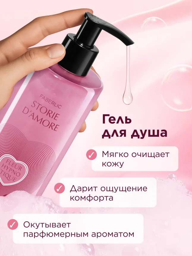 Парфюмированный гель для душа Fleur Hypnotique