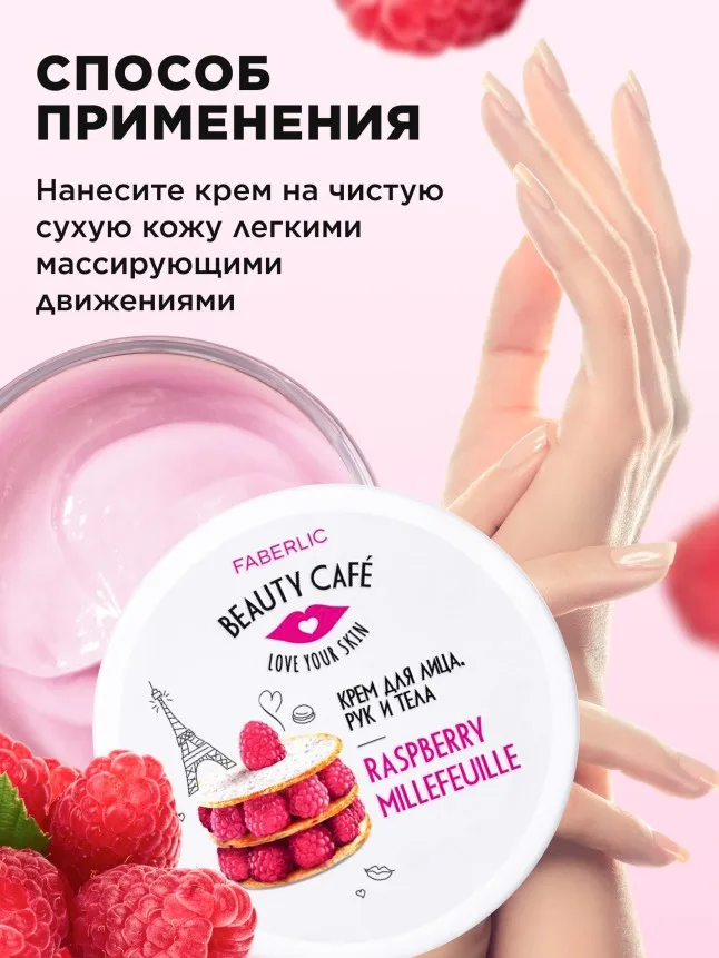 Крем для лица, рук и тела «Малиновый мильфей» Beauty Cafe