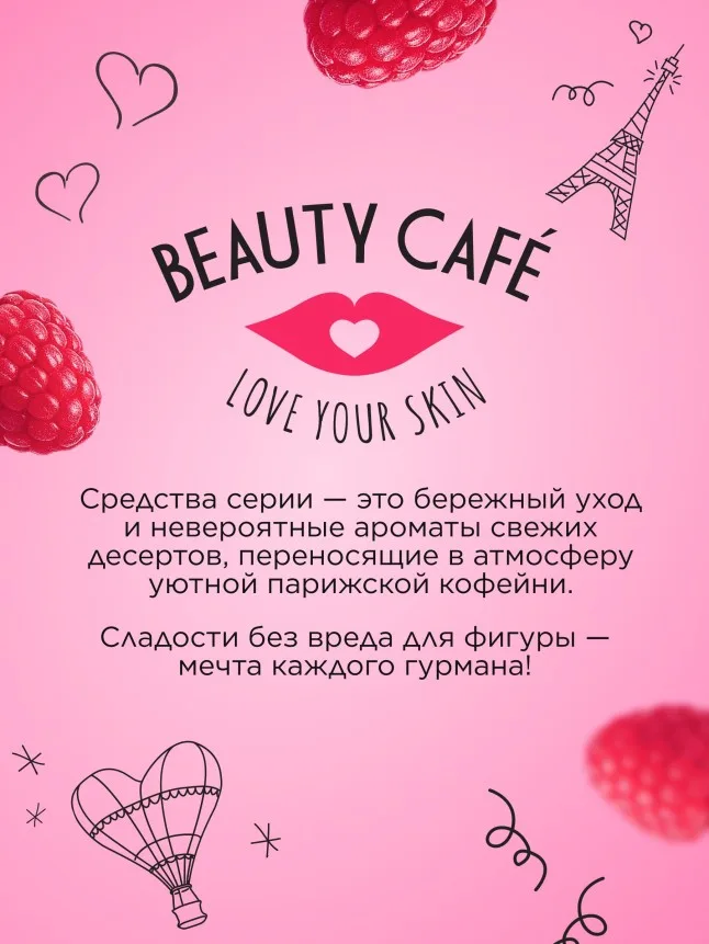Крем для лица, рук и тела «Малиновый мильфей» Beauty Cafe