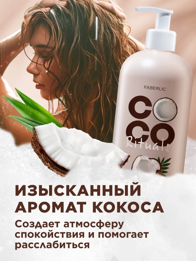 Крем-гель для душа Coco Rituals