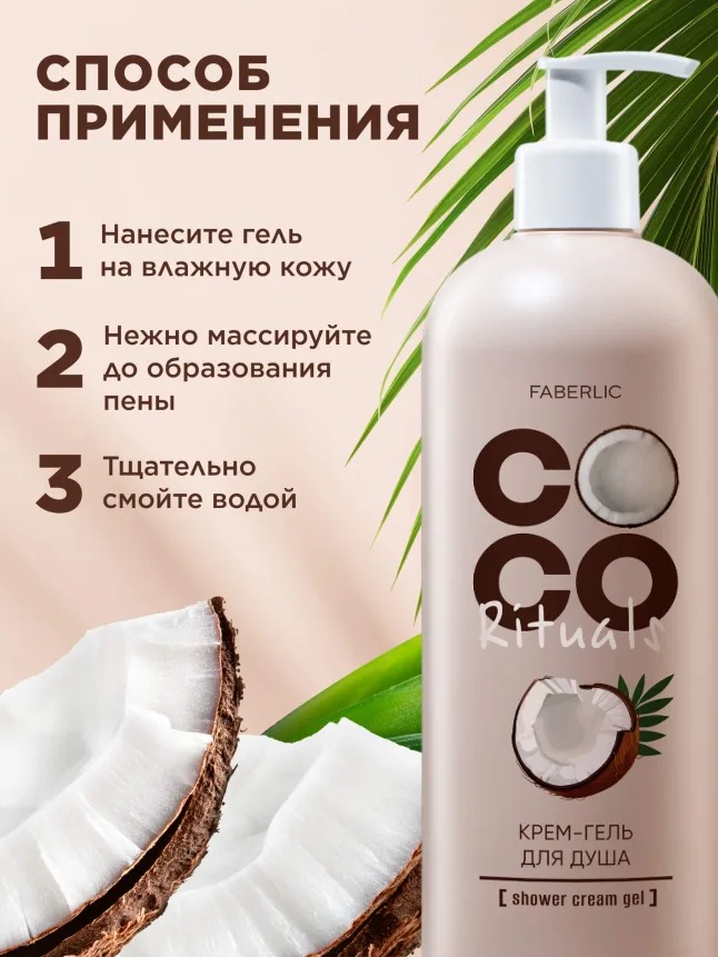 Крем-гель для душа Coco Rituals