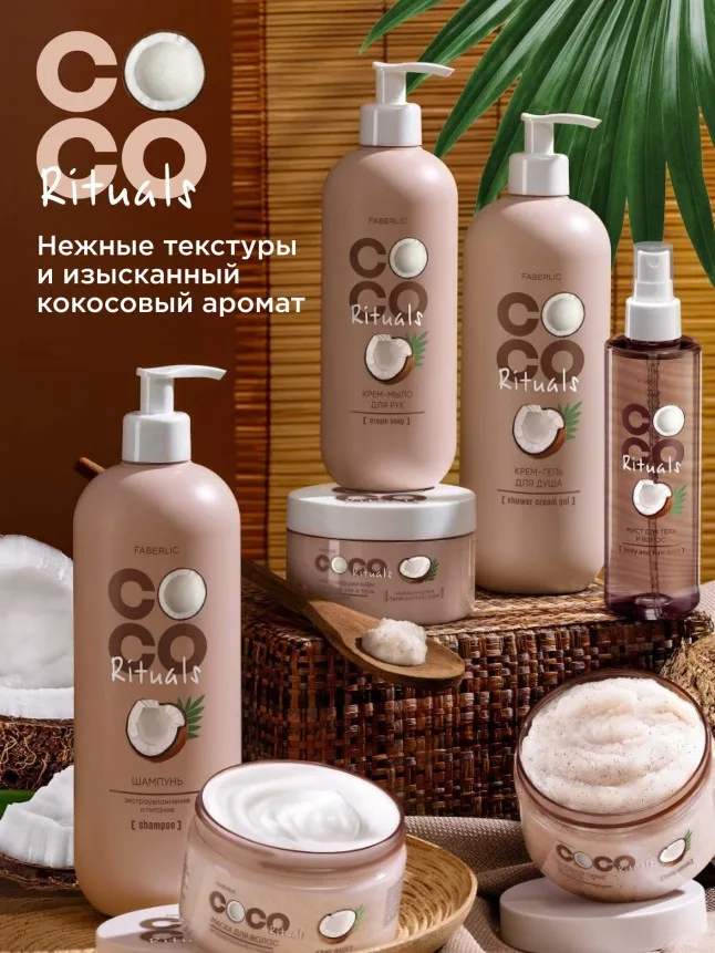 Крем-гель для душа Coco Rituals