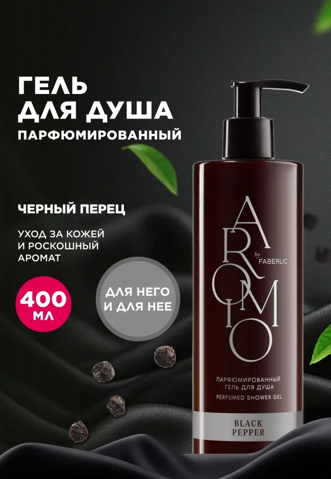 Парфюмированный гель для душа Black Pepper
