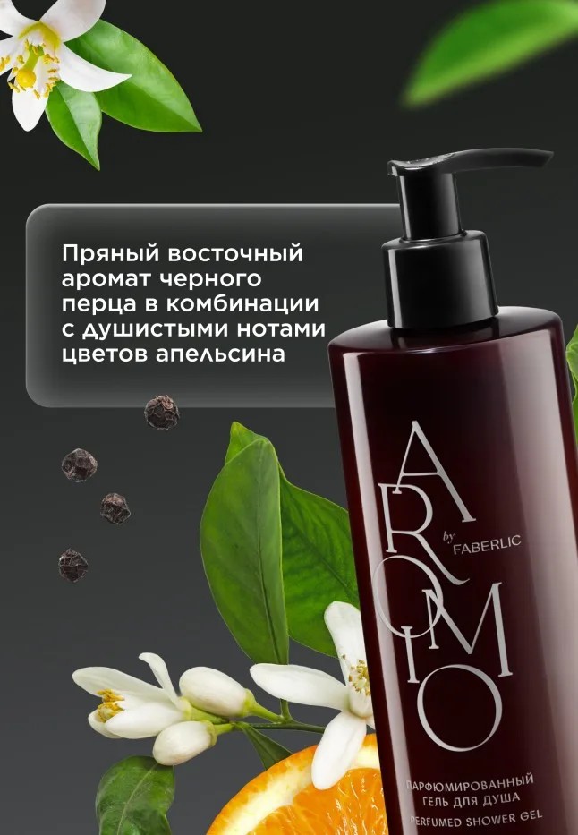 Парфюмированный гель для душа Black Pepper