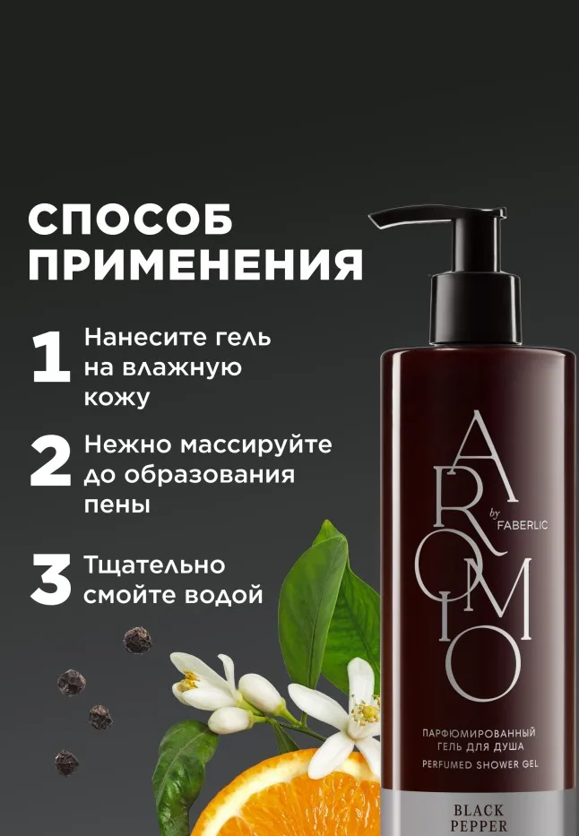 Парфюмированный гель для душа Black Pepper