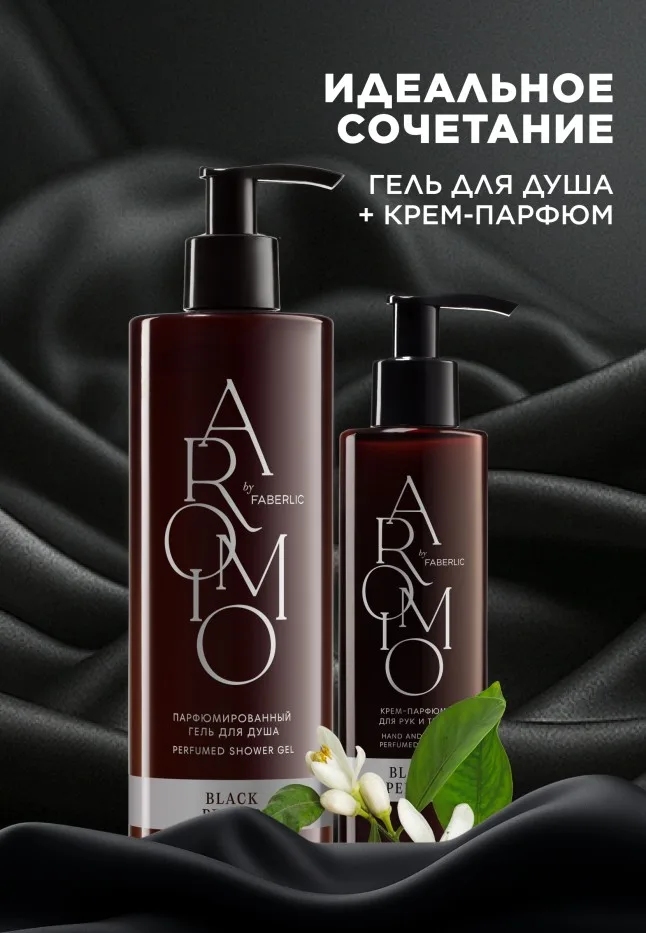 Парфюмированный гель для душа Black Pepper