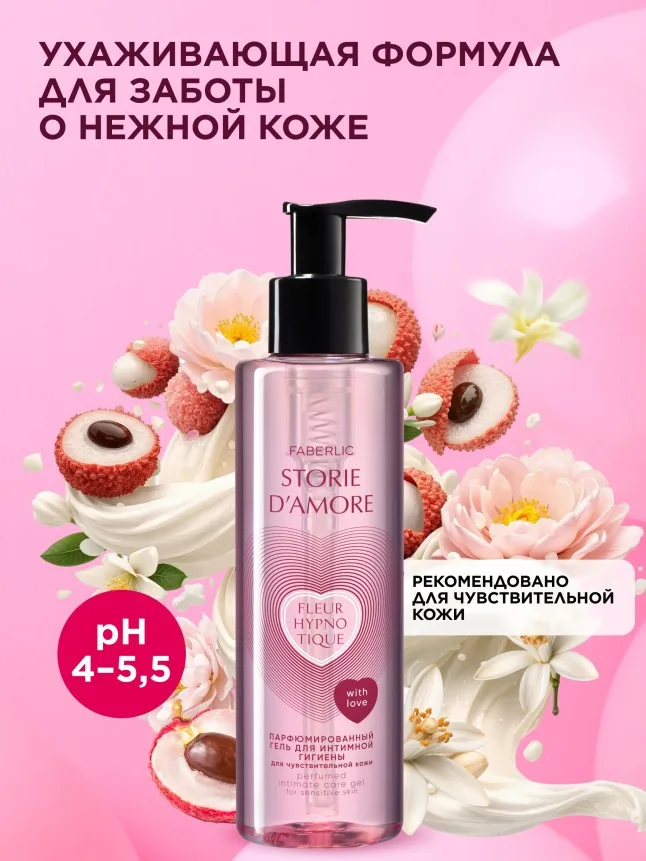 Парфюмированный гель для интимной гигиены для чувствительной кожи Fleur Hypnotique
