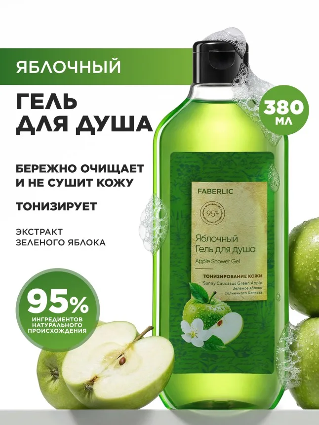 Яблочный гель для душа