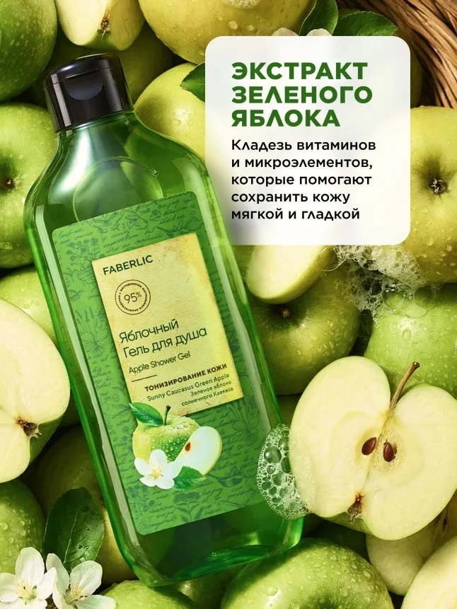Яблочный гель для душа