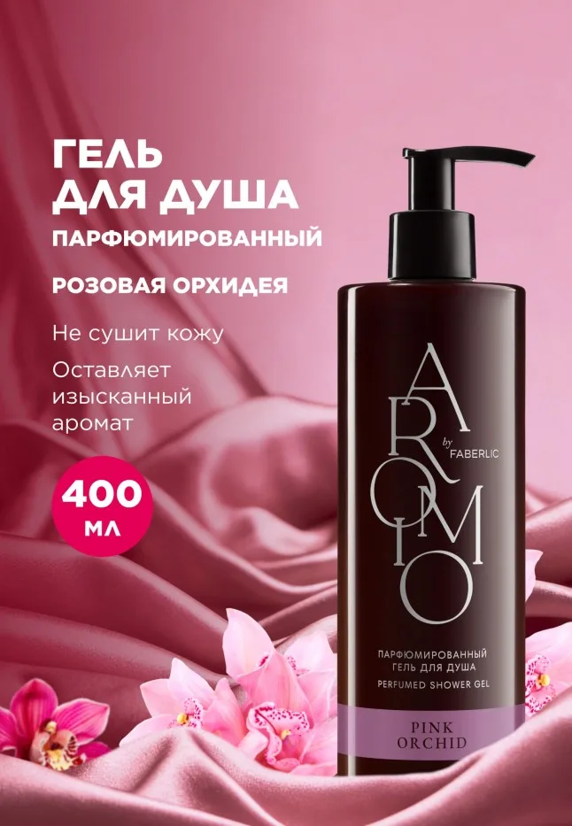 Парфюмированный гель для душа Pink Orchid