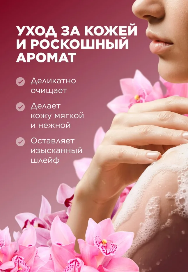 Парфюмированный гель для душа Pink Orchid