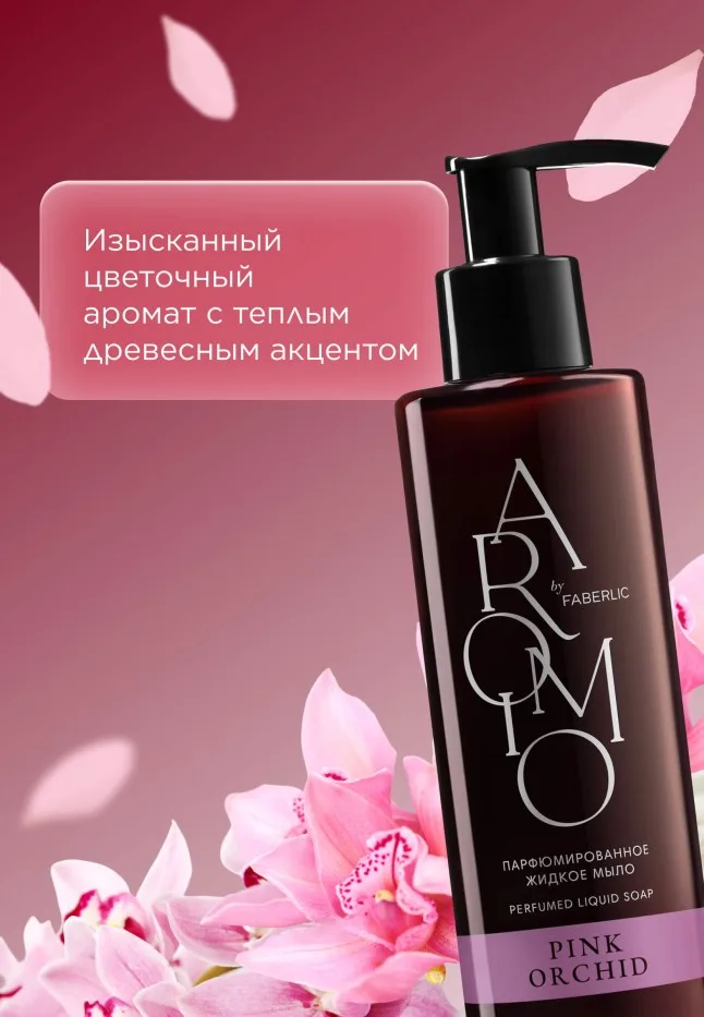 Парфюмированное жидкое мыло Pink Orchid