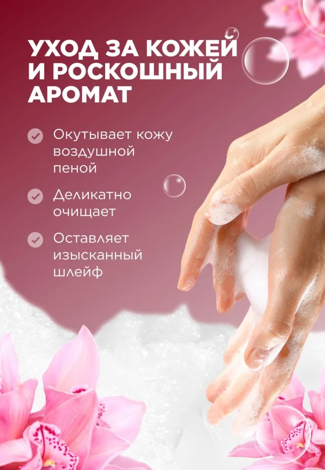 Парфюмированное жидкое мыло Pink Orchid