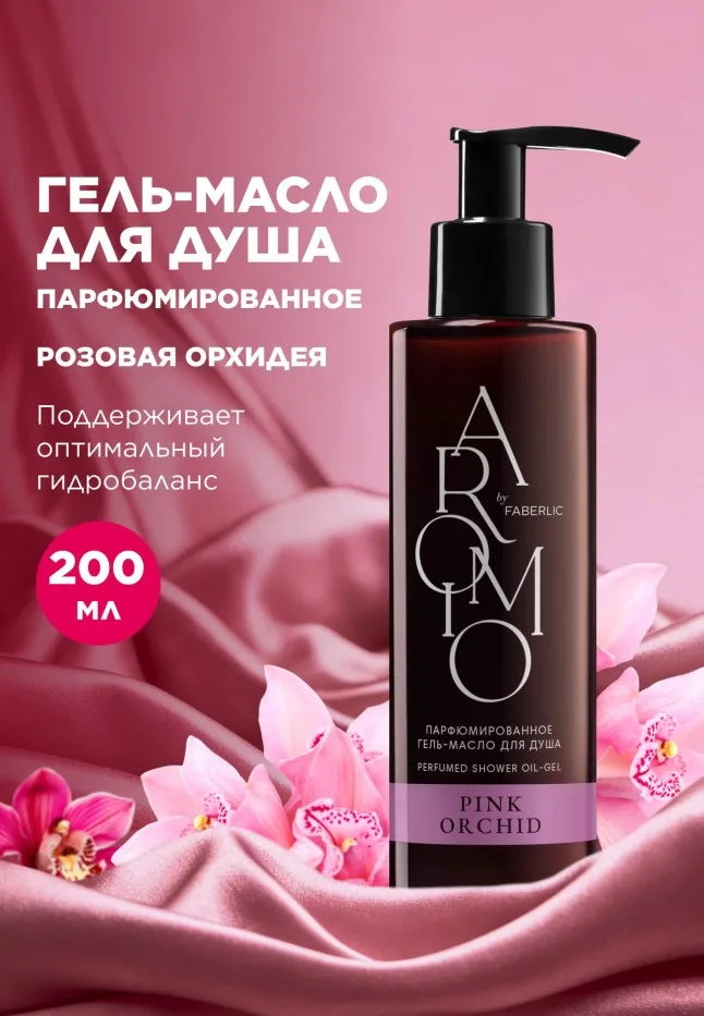 Парфюмированное гель-масло для душа Pink Orchid