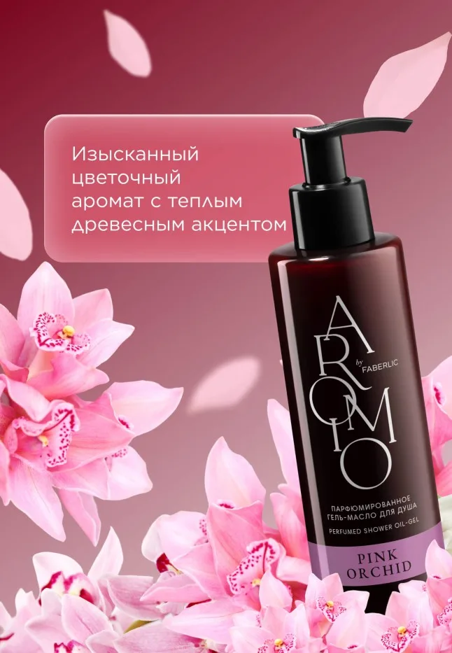 Парфюмированное гель-масло для душа Pink Orchid