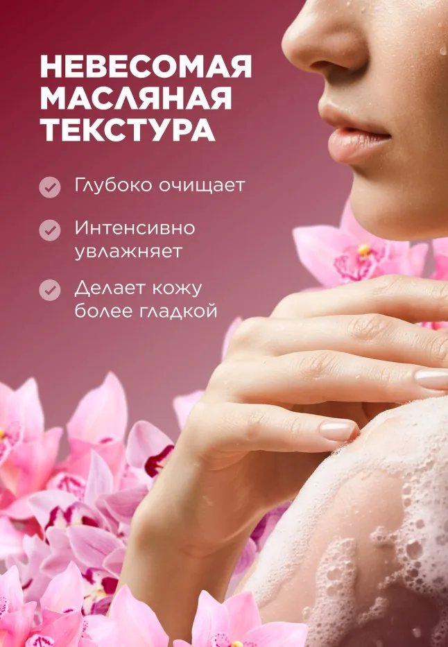 Парфюмированное гель-масло для душа Pink Orchid