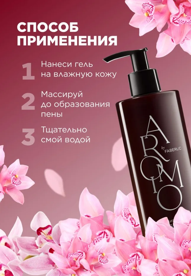 Парфюмированное гель-масло для душа Pink Orchid