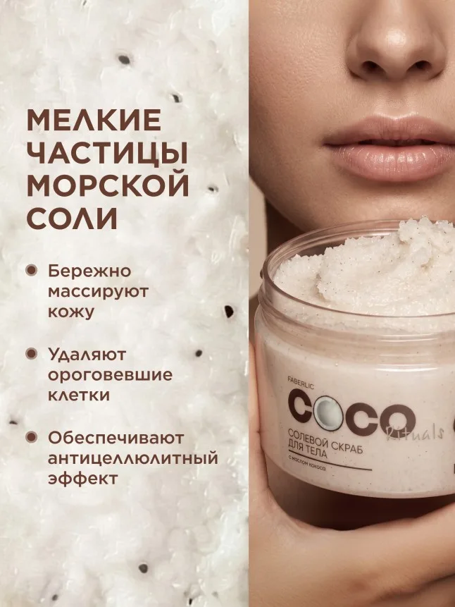Солевой скраб для тела Coco Rituals