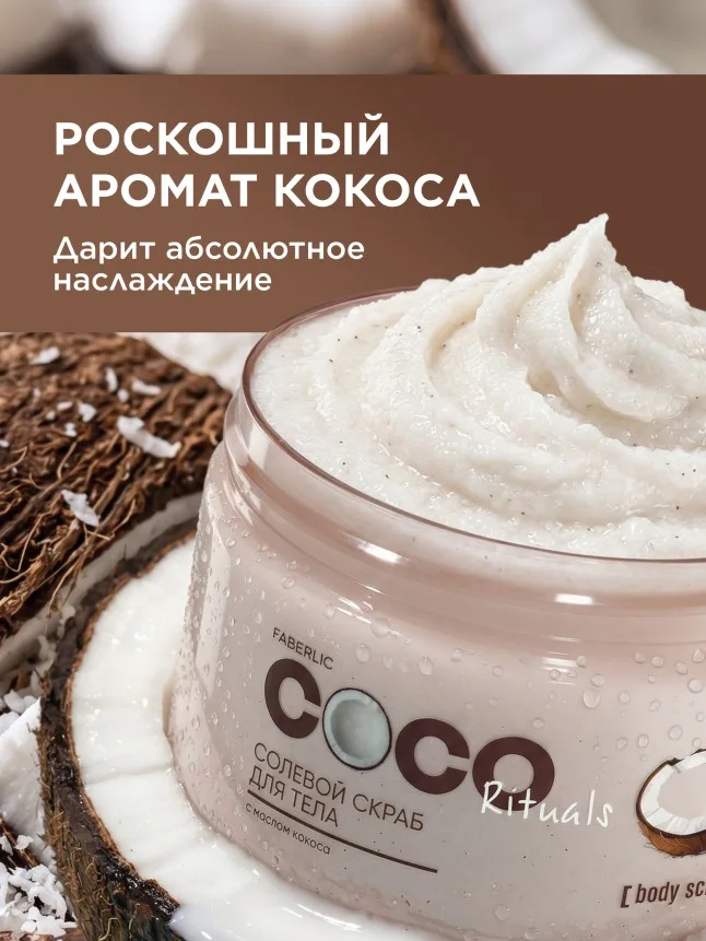 Солевой скраб для тела Coco Rituals