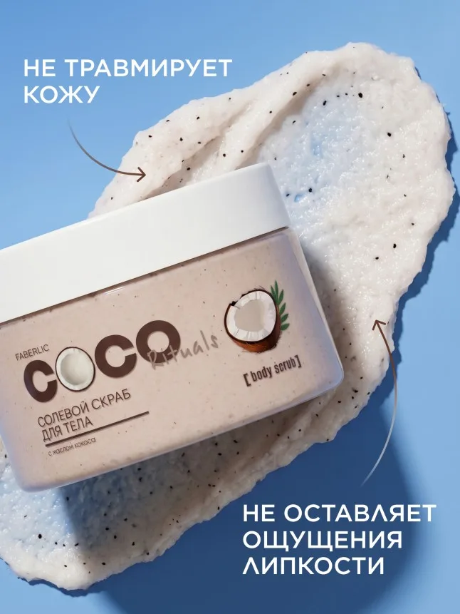 Солевой скраб для тела Coco Rituals