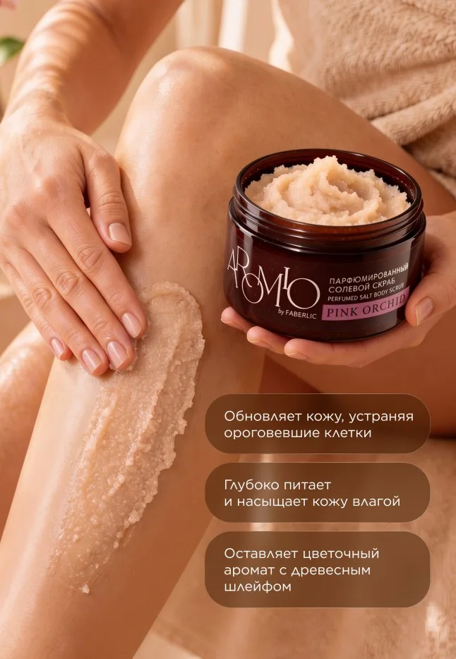 Парфюмированный солевой скраб для тела Pink Orchid