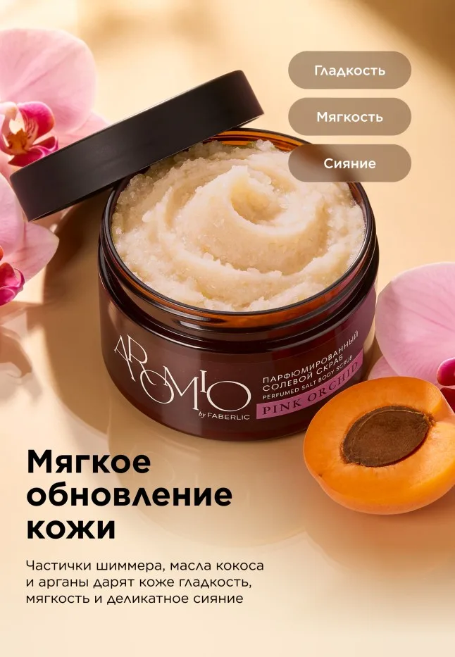 Парфюмированный солевой скраб для тела Pink Orchid