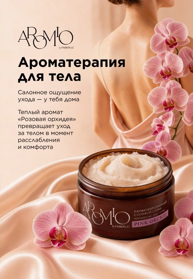 Парфюмированный солевой скраб для тела Pink Orchid