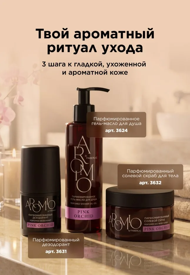 Парфюмированный солевой скраб для тела Pink Orchid