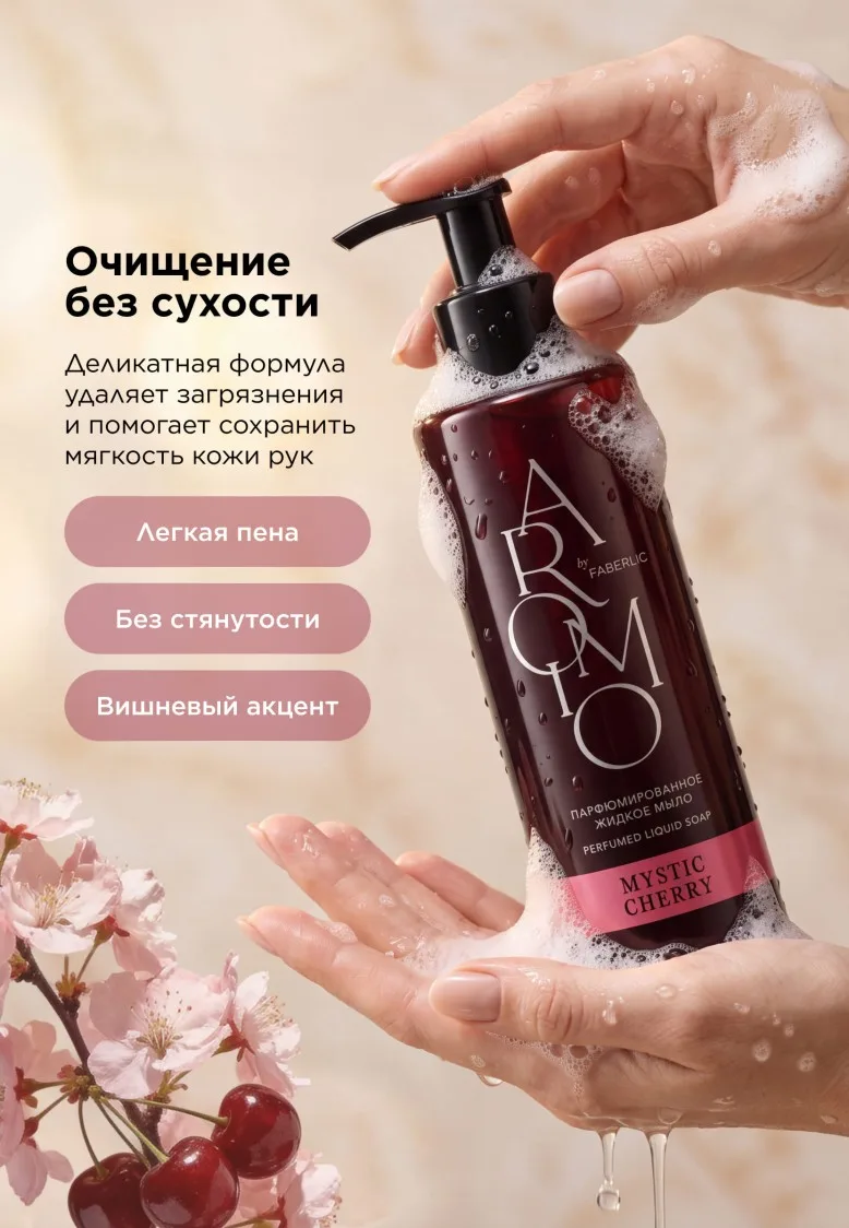 Парфюмированное жидкое мыло Mystic Cherry