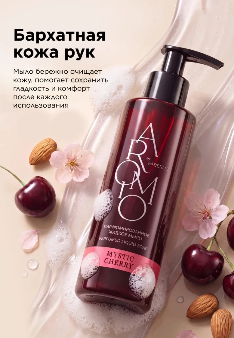 Парфюмированное жидкое мыло Mystic Cherry