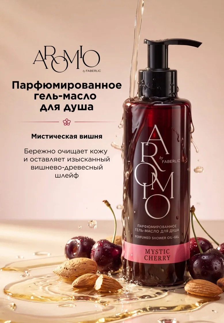 Парфюмированное гель-масло для душа Mystic Cherry