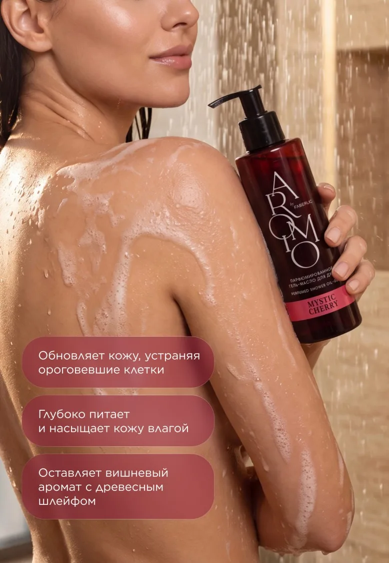 Парфюмированное гель-масло для душа Mystic Cherry