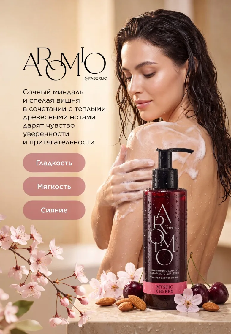 Парфюмированное гель-масло для душа Mystic Cherry