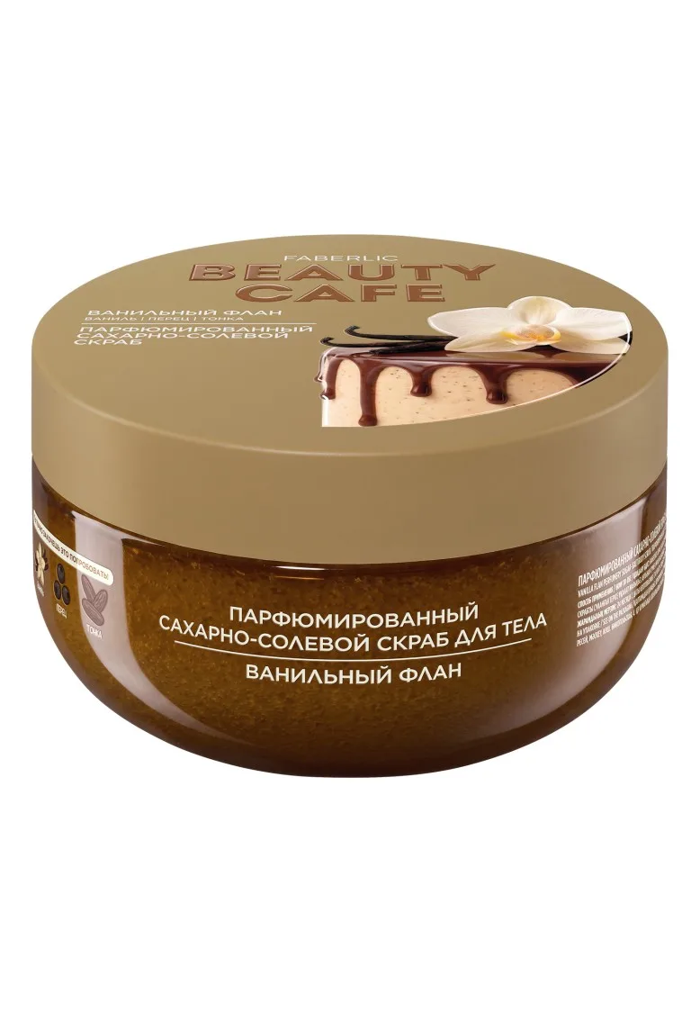 Парфюмированный сахарно-солевой скраб для тела «Ванильный флан» Beauty Cafe