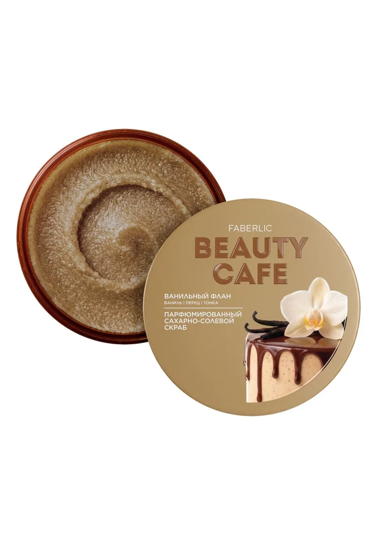 Парфюмированный сахарно-солевой скраб для тела «Ванильный флан» Beauty Cafe