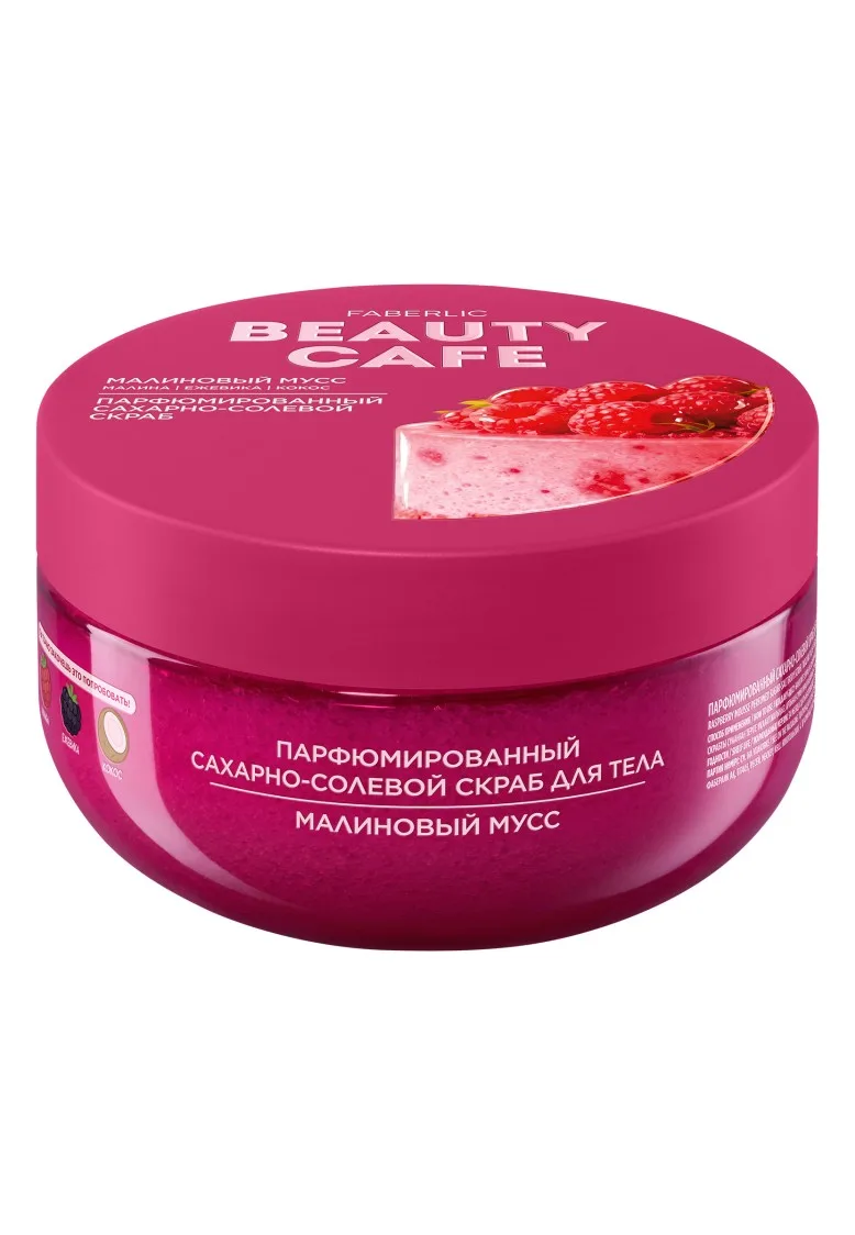 Парфюмированный сахарно-солевой скраб для тела «Малиновый мусс» Beauty Cafe