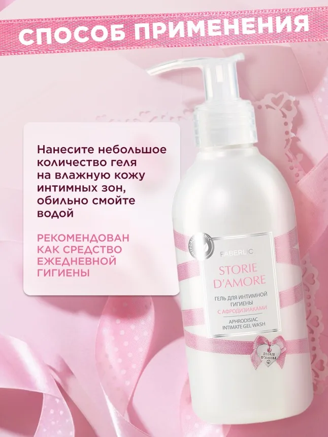 Гель для интимной гигиены Storie d'Amore