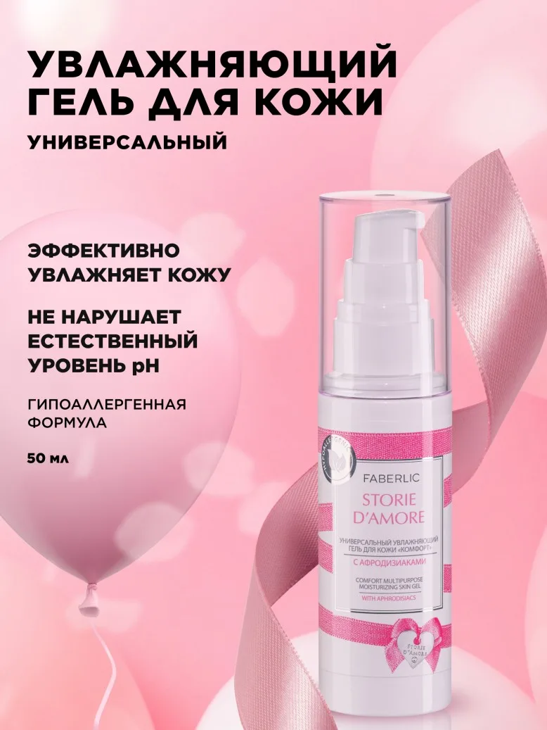 Универсальный увлажняющий гель для кожи «Комфорт» Storie D’Amore