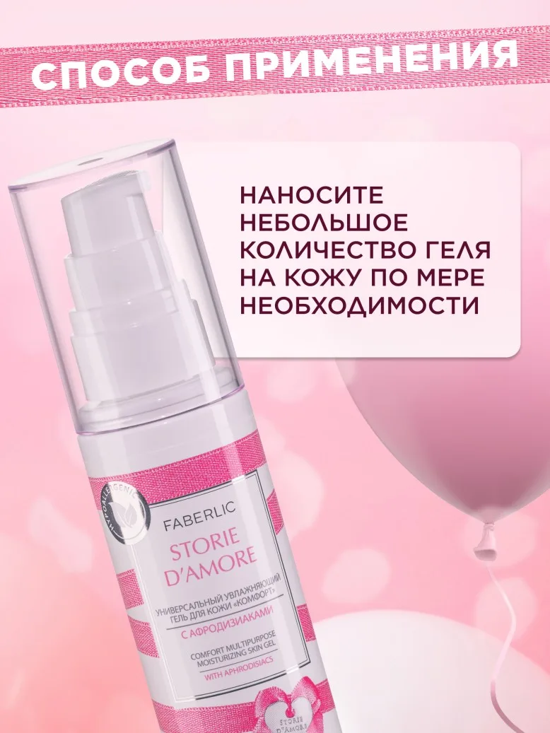 Универсальный увлажняющий гель для кожи «Комфорт» Storie D’Amore