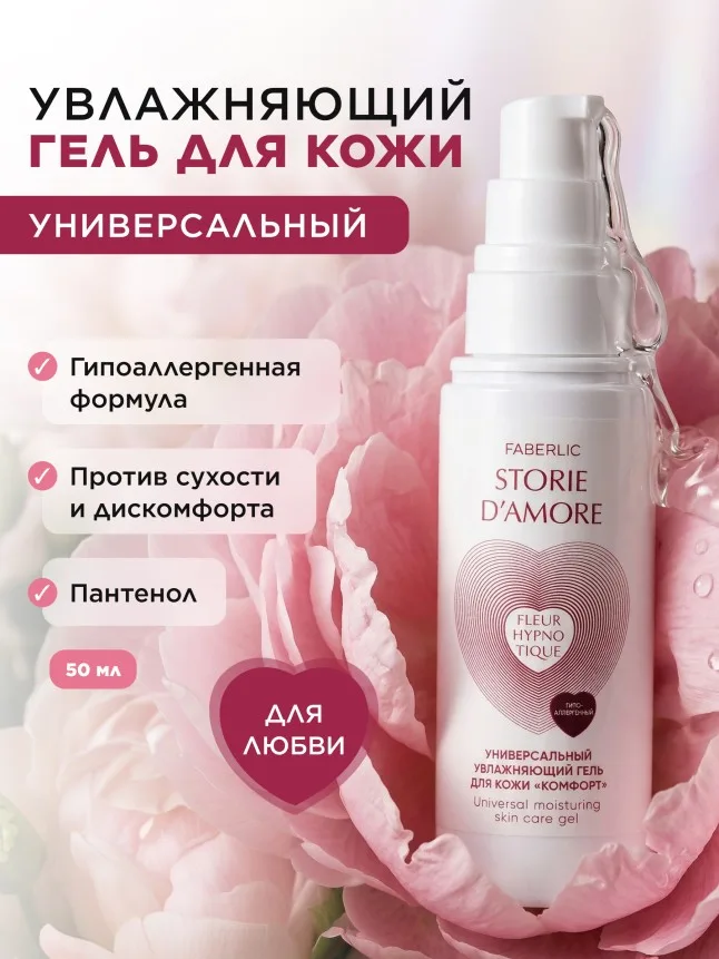 Универсальный увлажняющий гель для кожи «Комфорт» Fleur Hypnotique