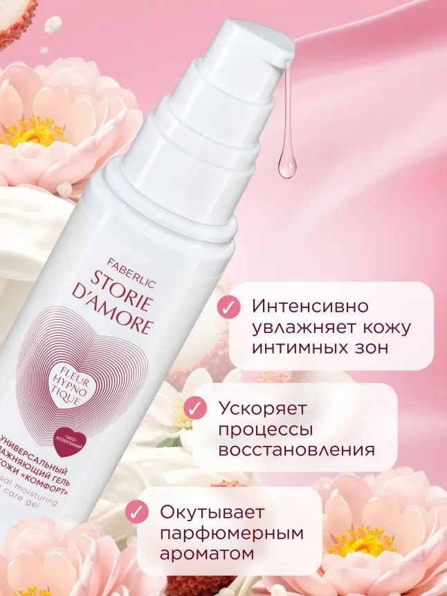Универсальный увлажняющий гель для кожи «Комфорт» Fleur Hypnotique