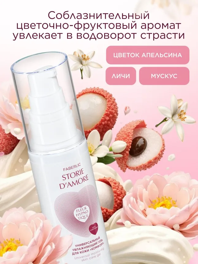 Универсальный увлажняющий гель для кожи «Комфорт» Fleur Hypnotique