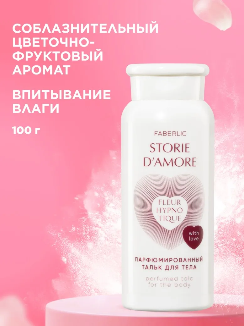 Парфюмированный тальк для тела Fleur Hypnotique