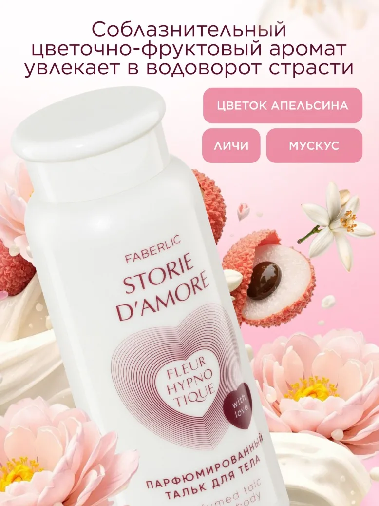 Парфюмированный тальк для тела Fleur Hypnotique