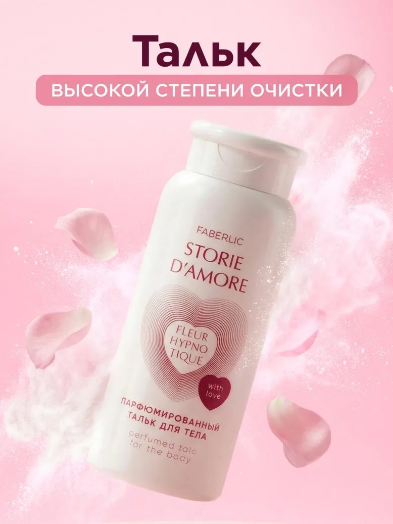 Парфюмированный тальк для тела Fleur Hypnotique
