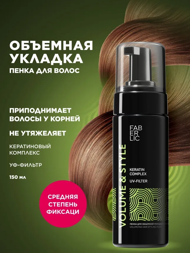 Пенка для объемной укладки волос Volume & Style