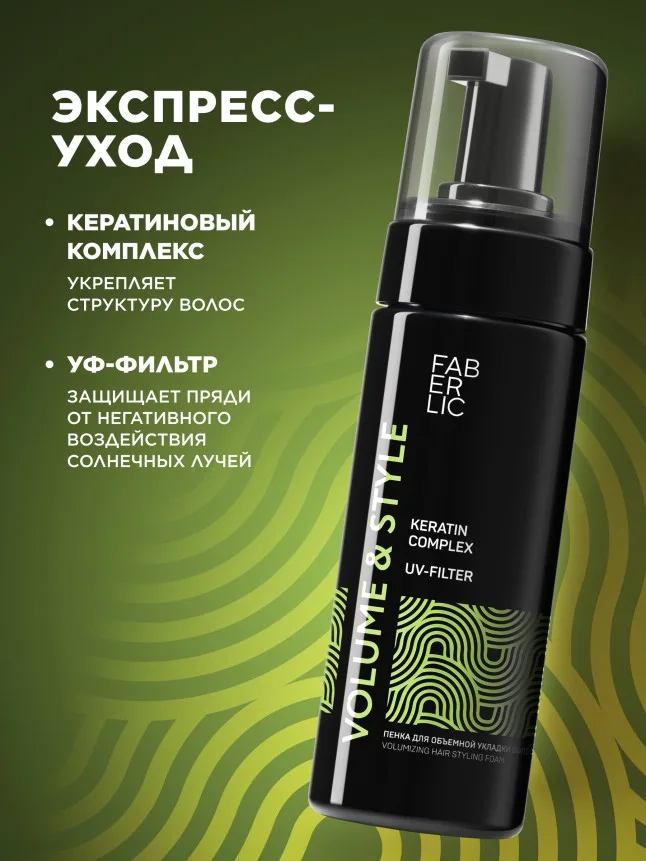 Пенка для объемной укладки волос Volume & Style