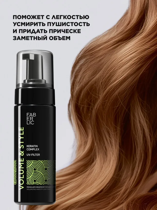Пенка для объемной укладки волос Volume & Style