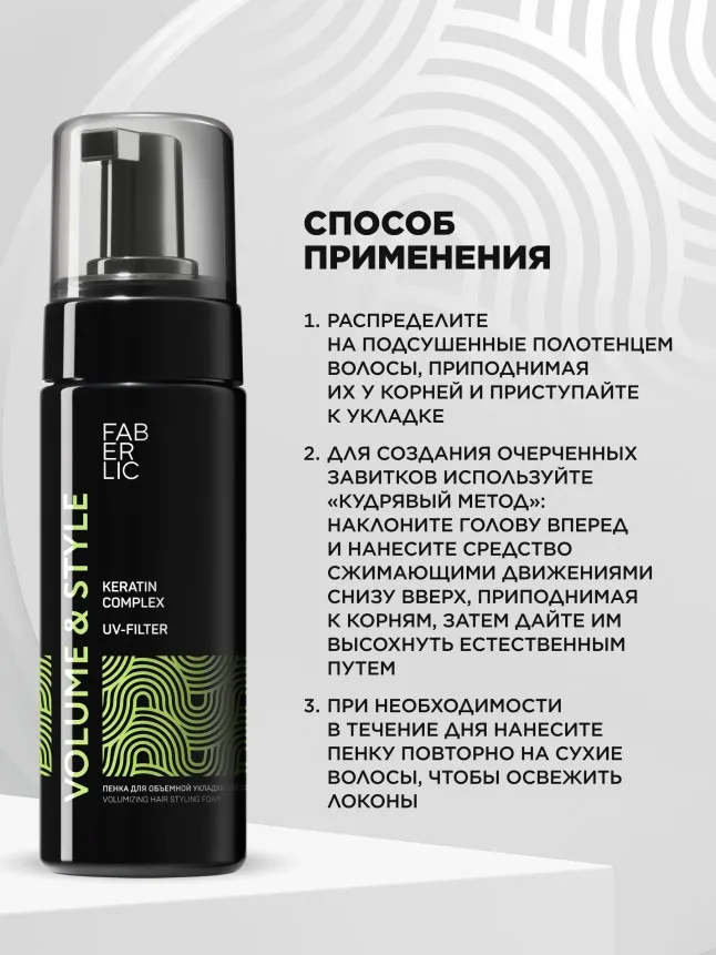 Пенка для объемной укладки волос Volume & Style