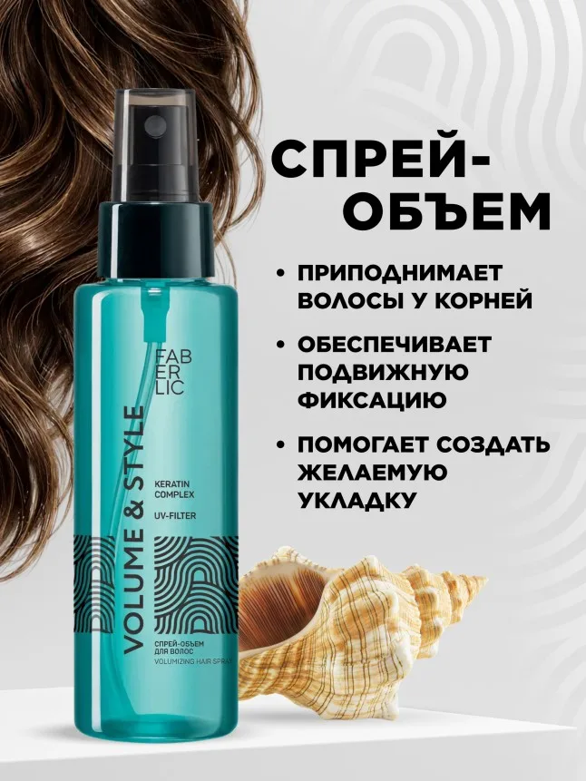 Спрей-объем для волос c морской солью Volume & Style